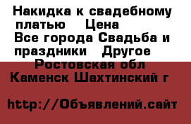 Накидка к свадебному платью  › Цена ­ 3 000 - Все города Свадьба и праздники » Другое   . Ростовская обл.,Каменск-Шахтинский г.